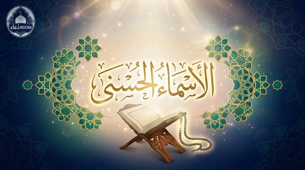 The 99 Names of Allah (Al‑Asma ul Husna): Complete List, Meanings & Spiritual Benefits