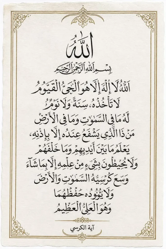 Ayat al-Kursi for Protection