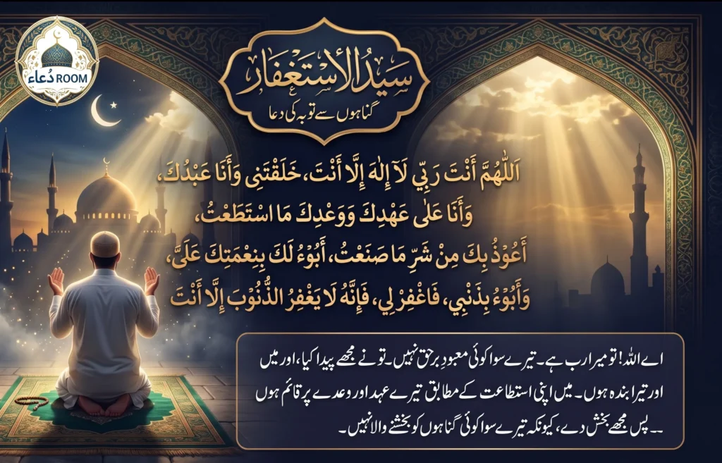 Syed ul Istighfar Dua: Meaning, Hadith and Benefits in Simple English
